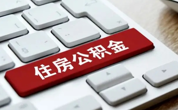 公积金封存后新单位-通辽公积金代办平台